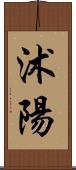 沭陽 Scroll