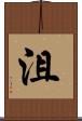 沮 Scroll