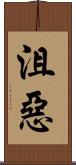 沮惡 Scroll