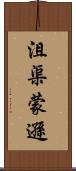 沮渠蒙遜 Scroll