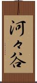 河々谷 Scroll