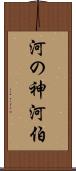 河の神 Scroll