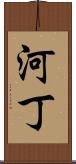 河丁 Scroll