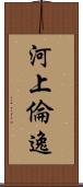 河上倫逸 Scroll