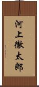 河上徹太郎 Scroll