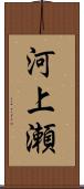 河上瀬 Scroll