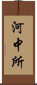 河中所 Scroll