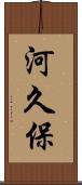 河久保 Scroll