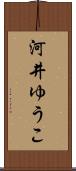 河井ゆうこ Scroll