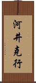 河井克行 Scroll