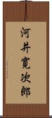 河井寛次郎 Scroll