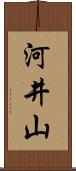 河井山 Scroll