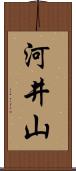 河井山 Scroll