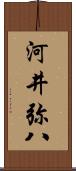 河井弥八 Scroll