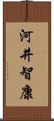 河井智康 Scroll