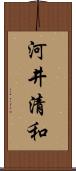 河井清和 Scroll