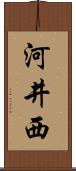 河井西 Scroll