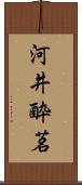 河井酔茗 Scroll