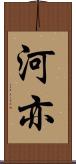 河亦 Scroll