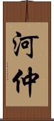 河仲 Scroll