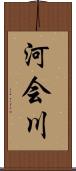 河会川 Scroll