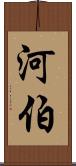 河伯 Scroll