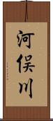 河俣川 Scroll