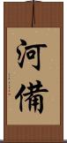 河備 Scroll