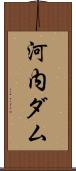河内ダム Scroll