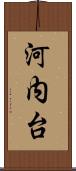 河内台 Scroll