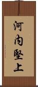 河内堅上 Scroll