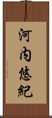 河内悠紀 Scroll