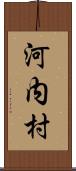 河内村 Scroll