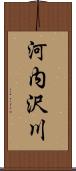 河内沢川 Scroll