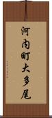 河内町大多尾 Scroll