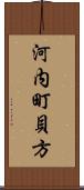 河内町貝方 Scroll