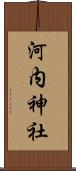 河内神社 Scroll