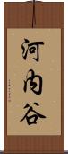河内谷 Scroll
