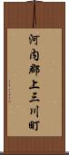 河内郡上三川町 Scroll