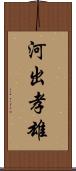 河出孝雄 Scroll