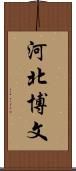 河北博文 Scroll