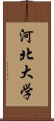 河北大学 Scroll