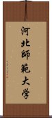 河北師範大学 Scroll