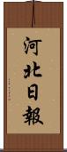 河北日報 Scroll