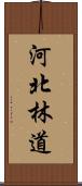 河北林道 Scroll