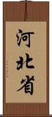 河北省 Scroll