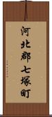 河北郡七塚町 Scroll