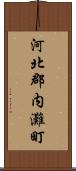 河北郡内灘町 Scroll