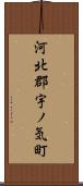 河北郡宇ノ気町 Scroll