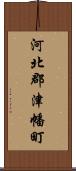 河北郡津幡町 Scroll